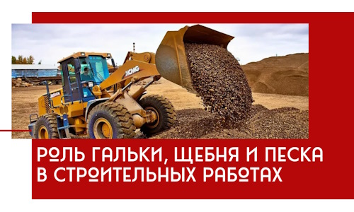 Роль гальки, щебня и песка в строительных работах в Жигулёвске