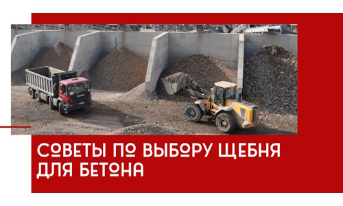 Советы по выбору щебня для бетона в Жигулёвске