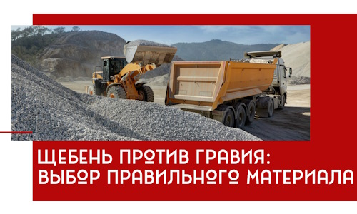 Щебень против гравия: выбор материала для строительных нужд в Жигулёвске